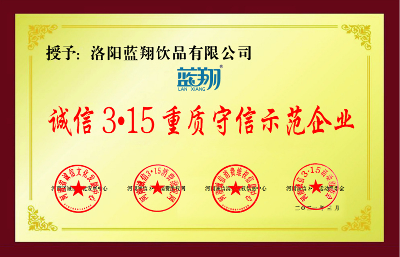 誠信315重質(zhì)守信示范企業(yè)